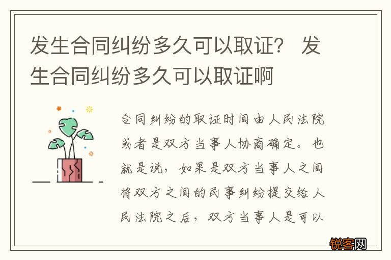 发生合同纠纷多久可以取证？ 发生合同纠纷多久可以取证啊