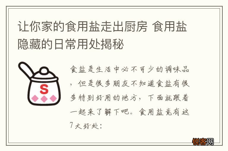 让你家的食用盐走出厨房 食用盐隐藏的日常用处揭秘