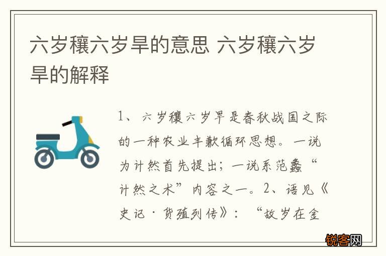 六岁穰六岁旱的意思 六岁穰六岁旱的解释