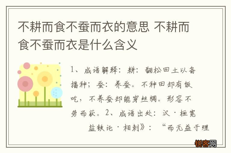 不耕而食不蚕而衣的意思 不耕而食不蚕而衣是什么含义