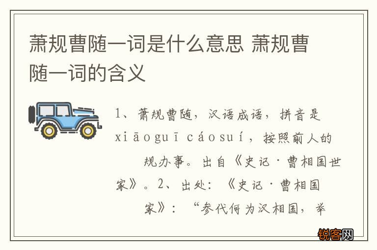 萧规曹随一词是什么意思 萧规曹随一词的含义