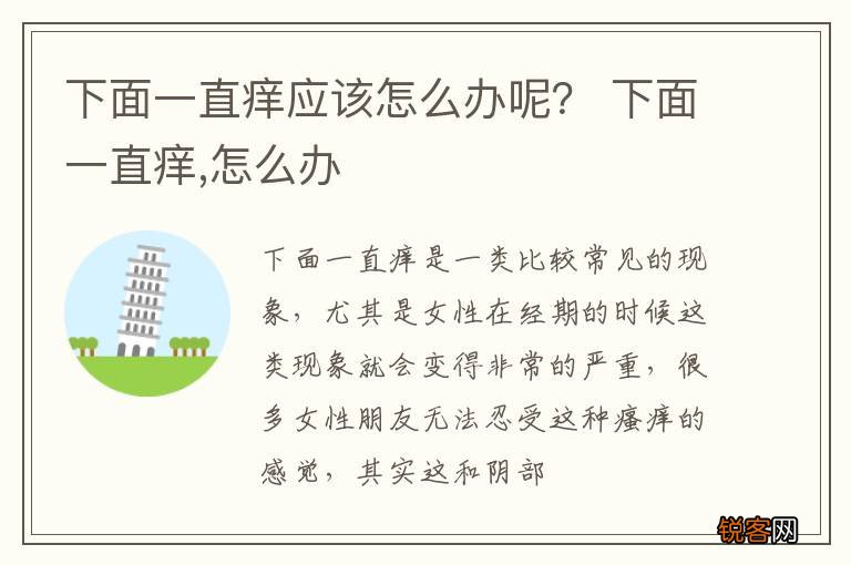 下面一直痒应该怎么办呢？ 下面一直痒,怎么办