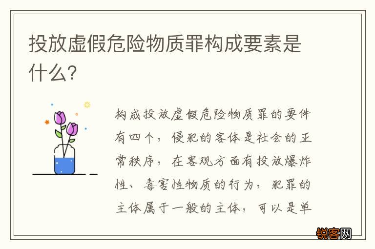 投放虚假危险物质罪构成要素是什么？