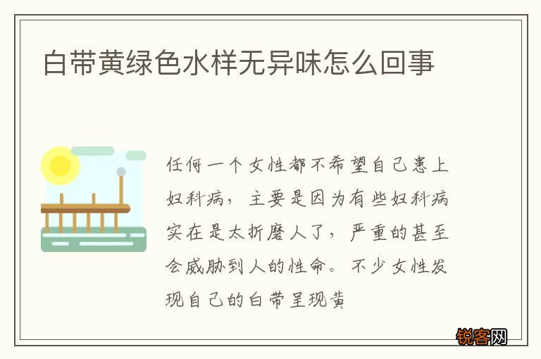 白带黄绿色水样无异味怎么回事