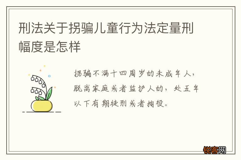 刑法关于拐骗儿童行为法定量刑幅度是怎样
