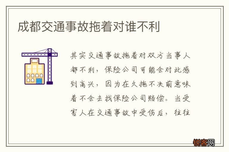 成都交通事故拖着对谁不利