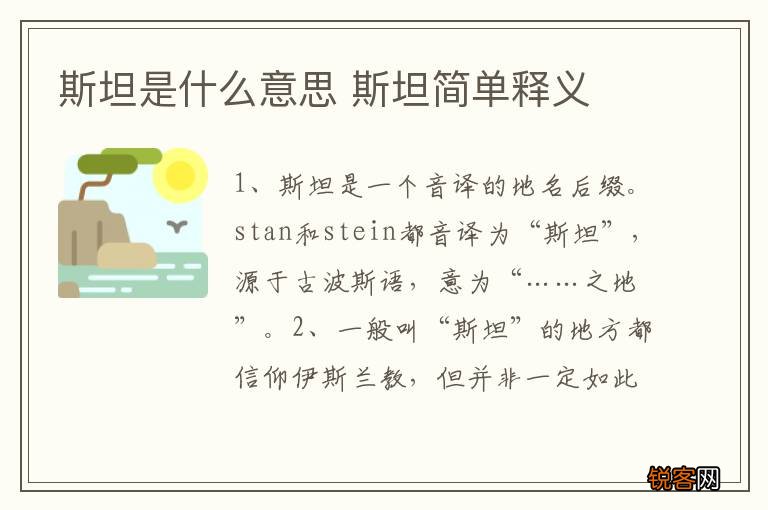 斯坦是什么意思 斯坦简单释义