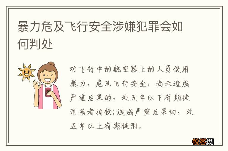 暴力危及飞行安全涉嫌犯罪会如何判处