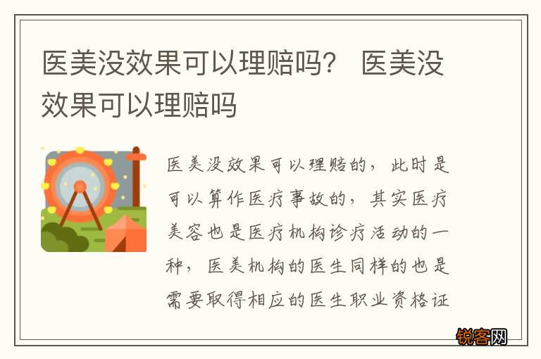 医美没效果可以理赔吗？ 医美没效果可以理赔吗