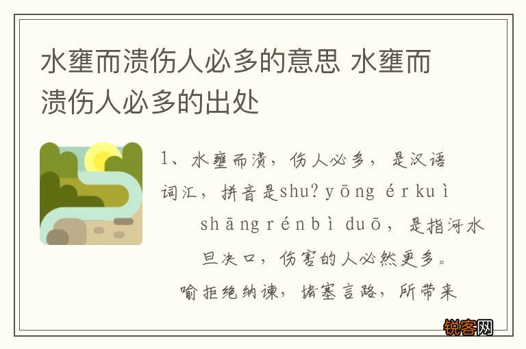 水壅而溃伤人必多的意思 水壅而溃伤人必多的出处