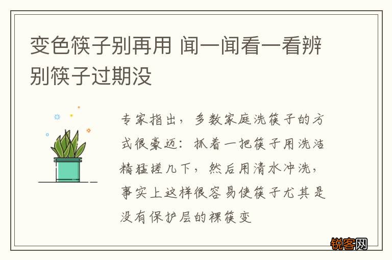 变色筷子别再用 闻一闻看一看辨别筷子过期没