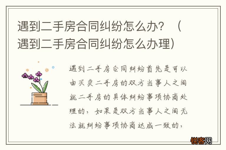 遇到二手房合同纠纷怎么办理 遇到二手房合同纠纷怎么办？