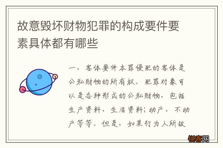 故意毁坏财物犯罪的构成要件要素具体都有哪些