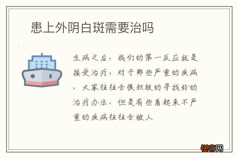 ?患上外阴白斑需要治吗