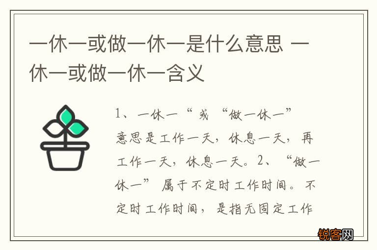 一休一或做一休一是什么意思 一休一或做一休一含义