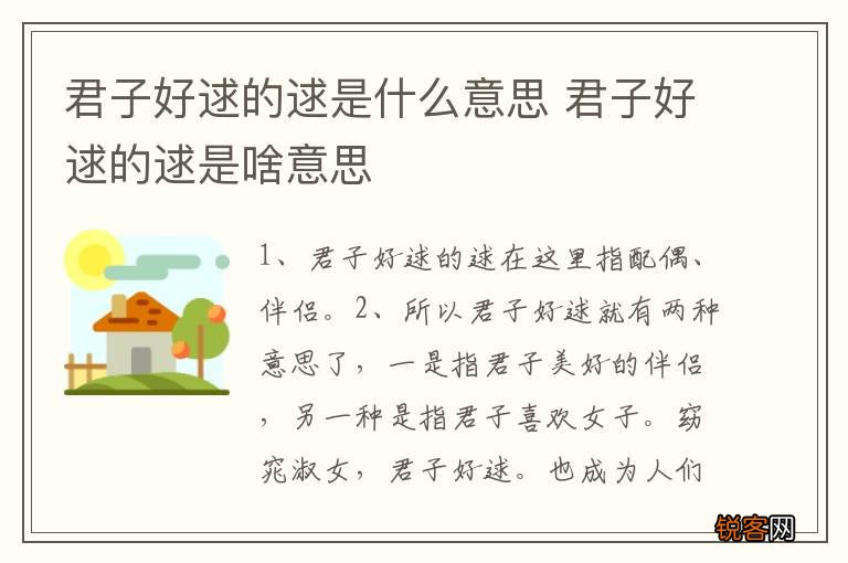 君子好逑的逑是什么意思 君子好逑的逑是啥意思