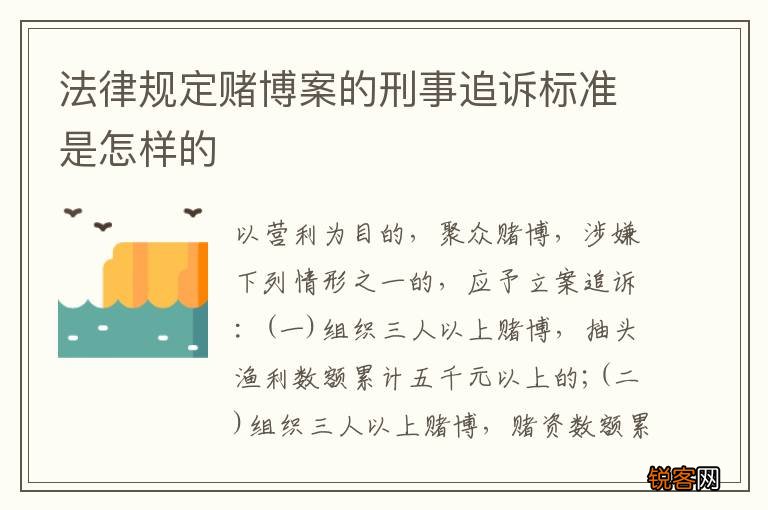 法律规定赌博案的刑事追诉标准是怎样的