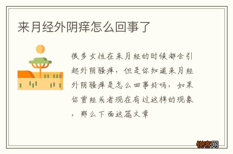 来月经外阴痒怎么回事了