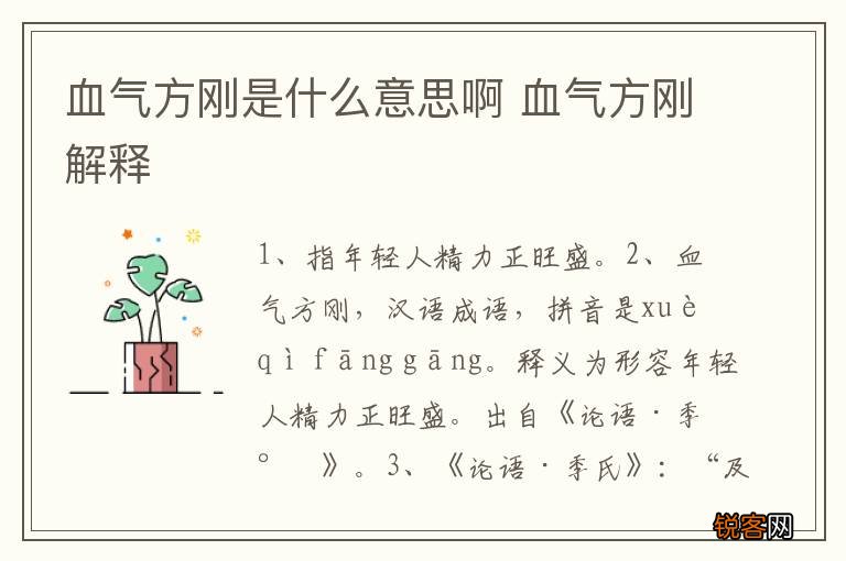 血气方刚是什么意思啊 血气方刚解释