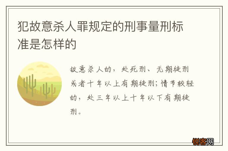 犯故意杀人罪规定的刑事量刑标准是怎样的