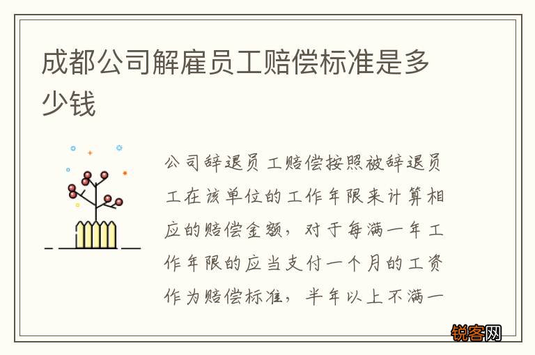 成都公司解雇员工赔偿标准是多少钱