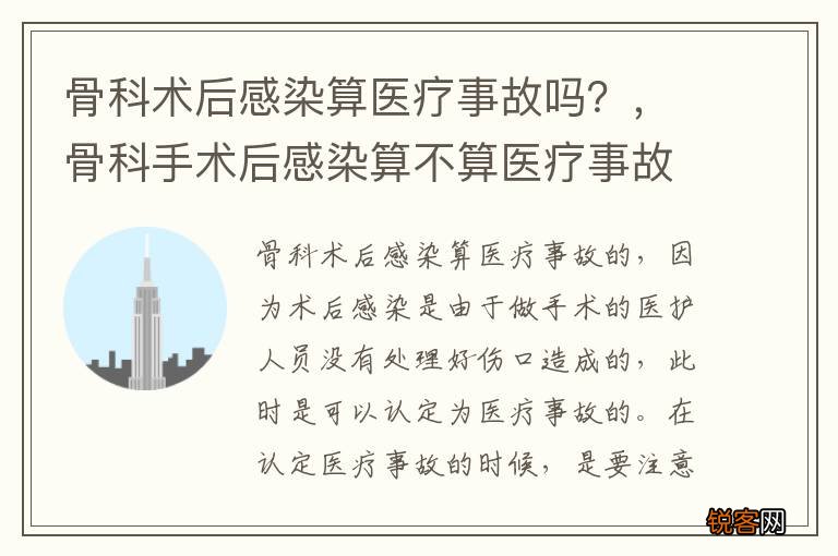 骨科术后感染算医疗事故吗？，骨科手术后感染算不算医疗事故