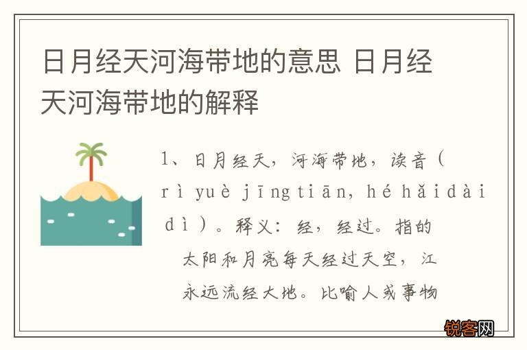日月经天河海带地的意思 日月经天河海带地的解释