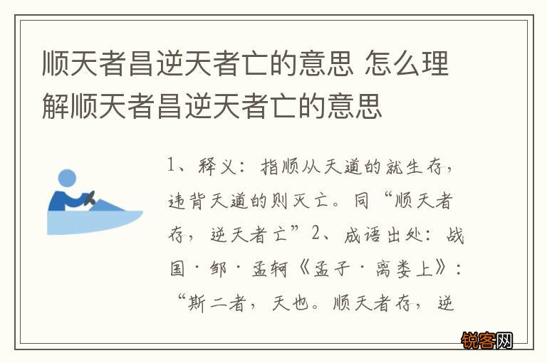 顺天者昌逆天者亡的意思 怎么理解顺天者昌逆天者亡的意思