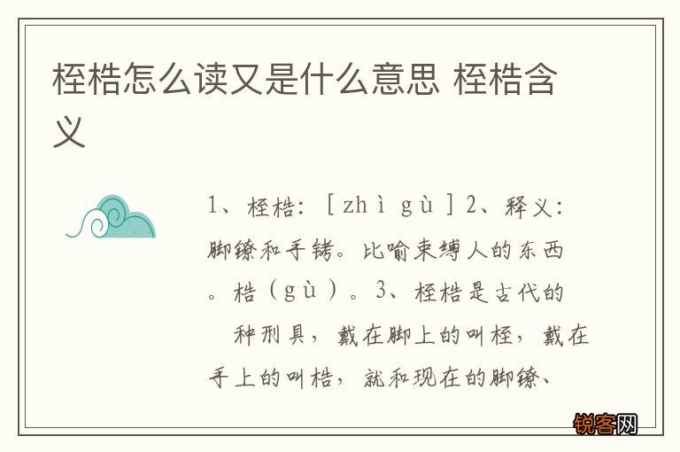 桎梏怎么读又是什么意思 桎梏含义