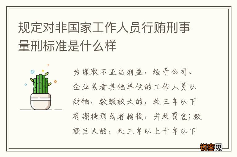 规定对非国家工作人员行贿刑事量刑标准是什么样