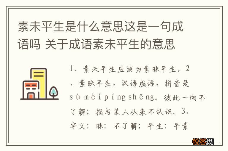 素未平生是什么意思这是一句成语吗 关于成语素未平生的意思
