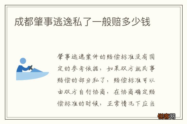 成都肇事逃逸私了一般赔多少钱
