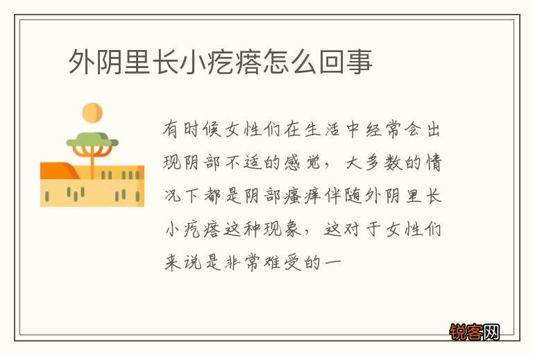 ?外阴里长小疙瘩怎么回事
