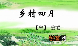 乡村四月里的子规是什么意思 乡村四月里译文