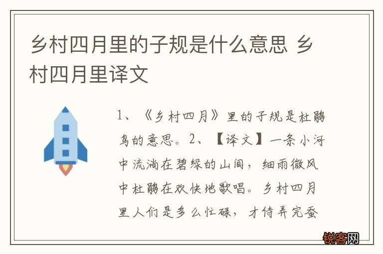 乡村四月里的子规是什么意思 乡村四月里译文