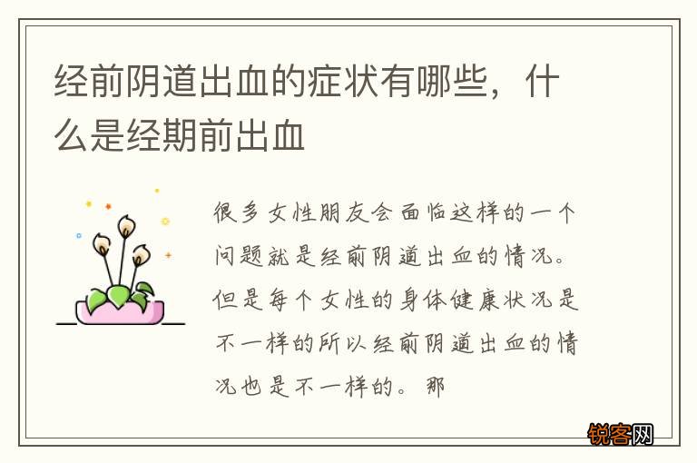 经前阴道出血的症状有哪些，什么是经期前出血