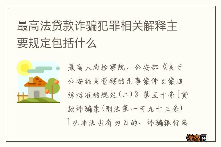 最高法贷款诈骗犯罪相关解释主要规定包括什么