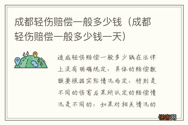 成都轻伤赔偿一般多少钱一天 成都轻伤赔偿一般多少钱