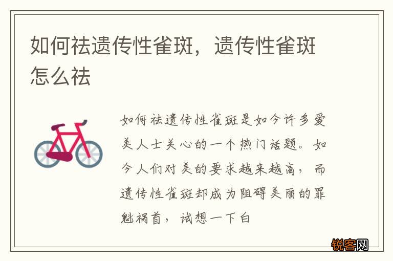 如何祛遗传性雀斑，遗传性雀斑怎么祛