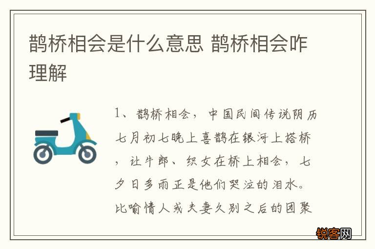 鹊桥相会是什么意思 鹊桥相会咋理解