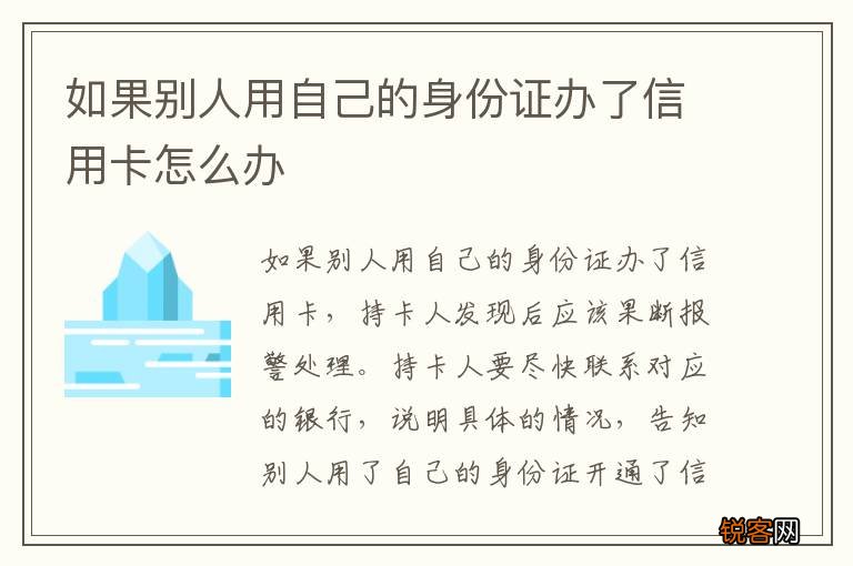 如果别人用自己的身份证办了信用卡怎么办
