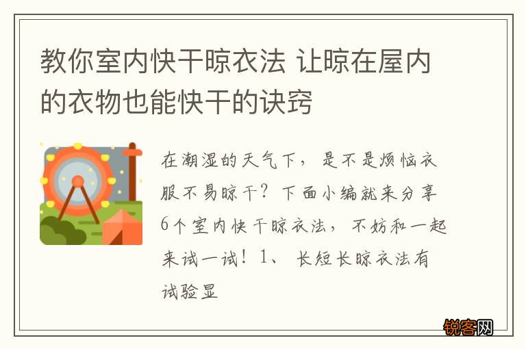 教你室内快干晾衣法 让晾在屋内的衣物也能快干的诀窍