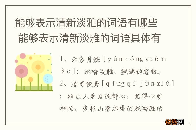 能够表示清新淡雅的词语有哪些 能够表示清新淡雅的词语具体有哪些