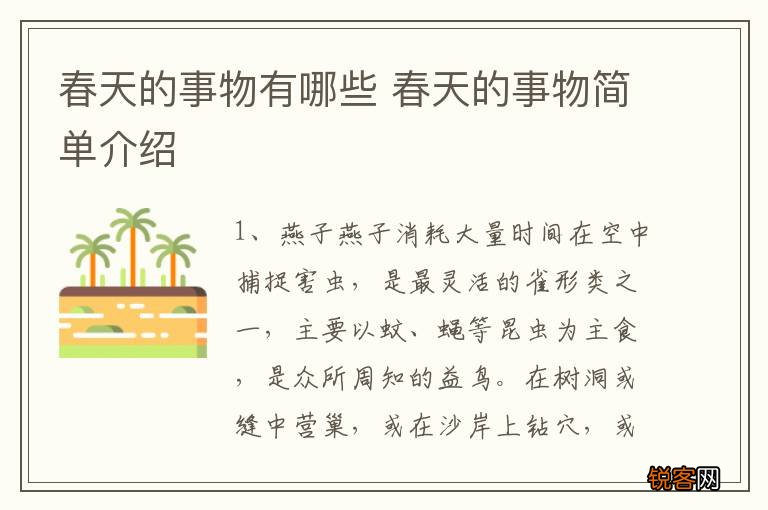 春天的事物有哪些 春天的事物简单介绍