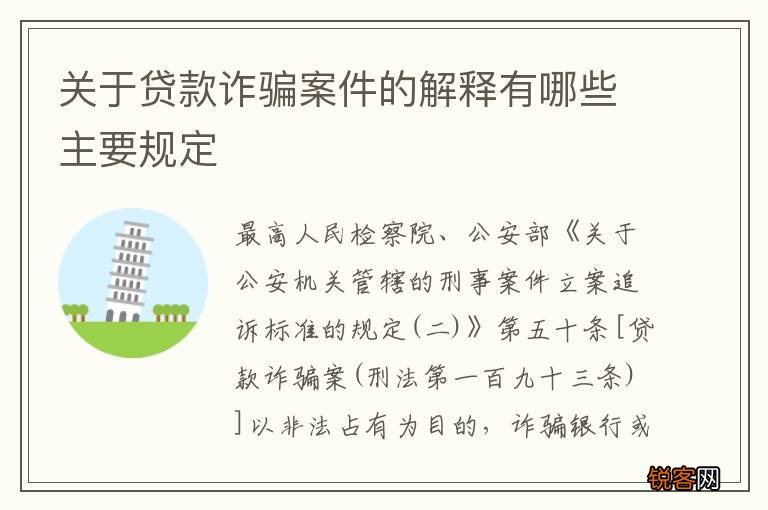 关于贷款诈骗案件的解释有哪些主要规定