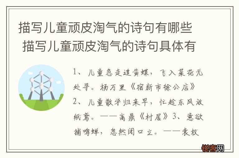 描写儿童顽皮淘气的诗句有哪些 描写儿童顽皮淘气的诗句具体有哪些