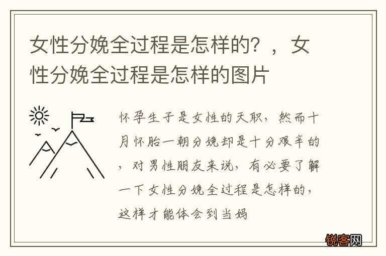 女性分娩全过程是怎样的？，女性分娩全过程是怎样的图片