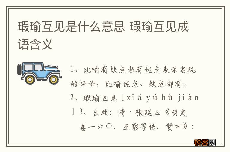 瑕瑜互见是什么意思 瑕瑜互见成语含义