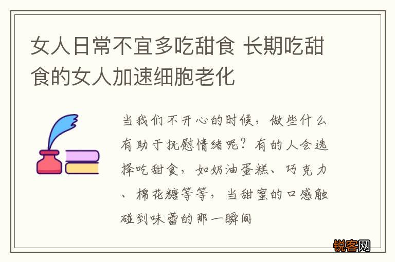 女人日常不宜多吃甜食 长期吃甜食的女人加速细胞老化