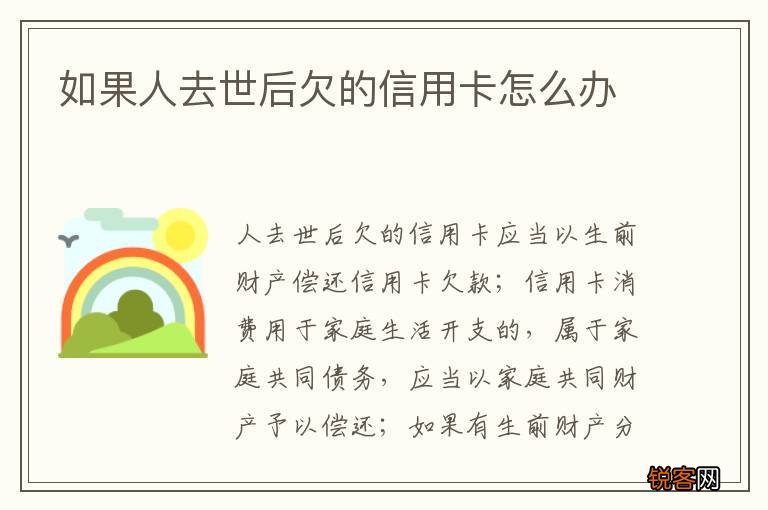 如果人去世后欠的信用卡怎么办